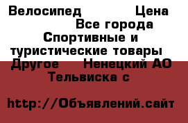 Велосипед Viva A1 › Цена ­ 12 300 - Все города Спортивные и туристические товары » Другое   . Ненецкий АО,Тельвиска с.